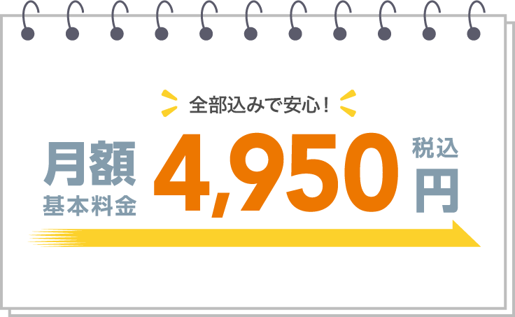 月額基本料金4,950円（税込）