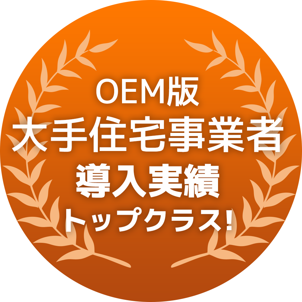 大手住宅事業者導入実績トップクラス