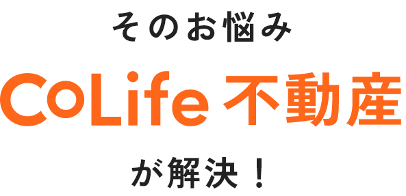 そのお悩みCoLife不動産が解決！