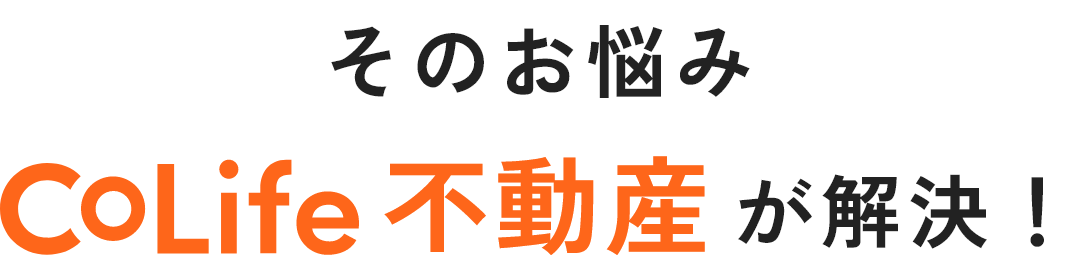 そのお悩みCoLife不動産が解決！