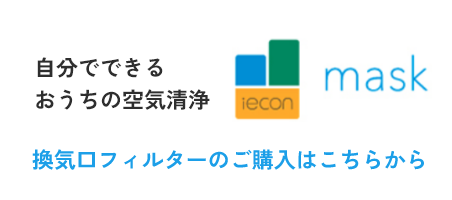 自分でできるおうちの空気洗浄 mask